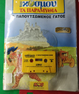 Του κόσμου τα Παραμύθια Ο Παπουτσωμένος Γάτος