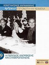Κωνσταντίνος Καραμανλής Αρχείο: Γεγονότα και κείμενα: 9. Η περίοδος ανόρθωσης και σταθεροποίησης