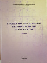 Σύνδεση των Προγραμμάτων Σπουδών Τ Ε Ε με την Αγορά Εργασίας- Έρευνα