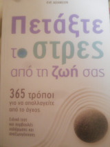 Πετάξτε το στρες απ' την ζωή σας