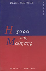 Η ΧΑΡΑ ΤΗΣ ΜΑΘΗΣΗΣ