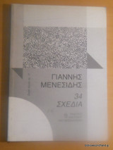 34 Σχέδια του Γιάννη Μενεσίδη