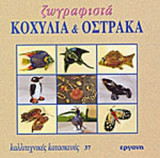 ΖΩΓΡΑΦΙΣΤΑ ΚΟΧΥΛΙΑ & ΟΣΤΡΑΚΑ