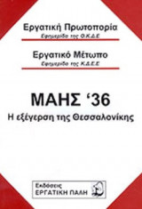ΜΑΗΣ '36 - Η ΕΞΕΓΕΡΣΗ ΤΗΣ ΘΕΣΣΑΛΟΝΙΚΗΣ