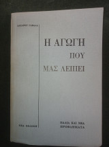 Η αγωγή που μας λείπει - Παλιά και νέα προβλήματα (νέα έκδοση)