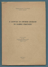 Αι Διακηρύξεις των Ανθρωπίνων Δικαιωμάτων της Ελληνικής Επαναστάσεως