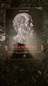 Ιπποκρατης ο πατερας της ιατρικης