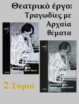 Θεατρικό έργο: Τραγωδίες με αρχαία θέματα: Τόμοι Α' + Β'