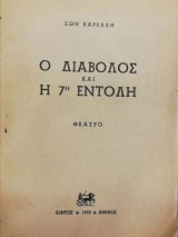 Ο διάβολος και η 7η εντολή