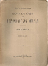 Ιστορία και κριτική των κοινωνιολογικών θεωριών, Μέρος πρώτον Τεύχος πρώτον