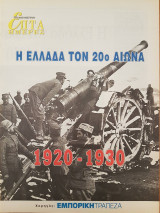 Η Ελλάδα τον 20ο αιώνα (1920-1930) - Επτά Ημέρες