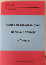 Βιολογία Γ Λυκείου - Ομάδα Προσανατολισμού Υγείας