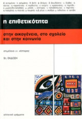 Η ΕΠΙΘΕΤΙΚΟΤΗΤΑ ΣΤΗΝ ΟΙΚΟΓΕΝΕΙΑ, ΣΤΟ ΣΧΟΛΕΙΟ ΚΑΙ ΣΤΗΝ ΚΟΙΝΩΝΙΑ