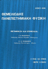 Θεμελιώδης Πανεπιστημιακή Φυσική, Τόμος 3, Κύματα