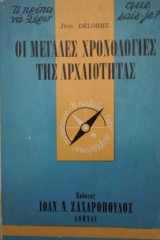 Οι μεγάλες χρονολογίες της αρχαιότητας