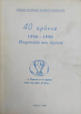 Λέσχη Ποντίων Ν. Καβάλας: 40 χρόνια 1950-1990 Παρουσία και δράση