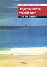 Σπέρνουν καπνό στη θάλασσα; Τέχνη και επιστήμη
