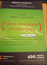 Μαθηματικά Προσανατολισμού Γ΄ Λυκείου: Όριο - Συνέχεια συνάρτησης