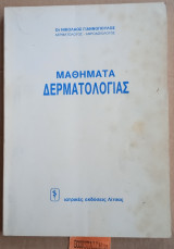 Μαθήματα δερματολογίας