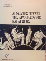 Άγνωστες Πτυχές της Αρχαίας Ζωής και Αγωγής