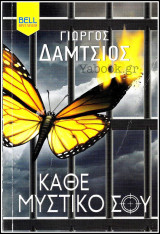 Βίπερ Λογοτεχνικά Bell Best-Seller #1141: Κάθε μυστικό σου