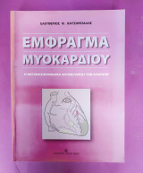 Έμφραγμα μυοκαρδίου