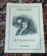 Η συκοφαντία
