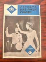 Λεύκωμα Βασιλικών Γάμων