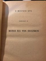 Η μοιραία ώρα