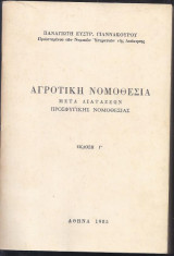 Αγροτική Νομοθεσία μετα Διατάξεων Προσφυγικής Νομοθεσίας