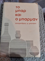 Το μπαρ και ο μπάρμαν [α. μπενακης ,1976]
