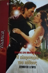 Η κληρονομιά του πάθους Άρλεκιν Bianca No 1028