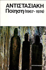 Αντιστασιακή ποίηση (1967-1974)