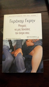 Μπορείς να μας δανείσεις τον άντρα σου Και άλλες εξωφρενικές ερωτικές ιστορίες: Και άλλες εξωφρενικές ερωτικές ιστορίες