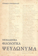 Νεοελληνικά Φιλολογικά Ψευδώνυμα