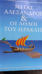 Μεγας Αλεξανδρος & οι άθλοι του Ηρακλοι