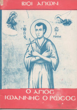 Άγιος Ιωάννης ο Ρώσος