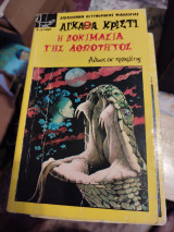Η δοκιμασία της αθωότητας