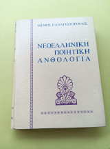 Νεοελληνική ποιητική ανθολογία ( Τόμος 1 )