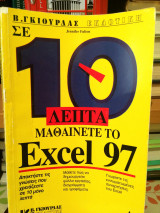 Σε 10 λεπτά μαθαίνετε το Excel 97