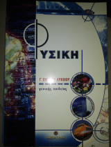 Φυσική γ Λυκ γενικής Παιδείας