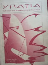 Υπατία (Κριτική της μαθηματικής Παιδείας) Νο2
