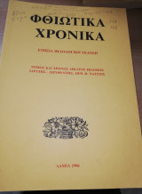 ΦΘΙΩΤΙΚΑ ΧΡΟΝΙΚΑ Τ.17 - 1996