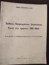 Έκθεσις πεπραγμένων Διοικήσεως κατά την τριετίαν 1961-1964 - Τεε