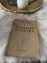 Αχλαδερή Ευβοίας