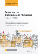 Το Δίκαιο της Βραχυχρόνιας Μίσθωσης: Μετά τον Ν 5170 /2025