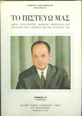 Το πισεύω μας