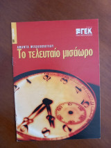 Το τελευταίο μισάωρο