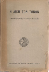 Η δίκη των τόνων (Η δίωξις του καθηγ.Ι.Θ.Κακριδή)