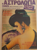 Η αστρολογία σήμερα (τεύχος 52)